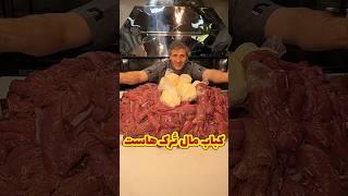نظرتونو کامنت بنویسید رفقا #کباب #کوبیده #کباب_کوبیده #جوجه #غذا #جوجه_کباب #آشپزی #آموزش_آشپزی