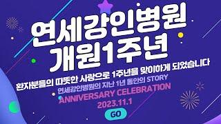 연세강인병원 개원 1주년 기념 영상 (2023.11.1)