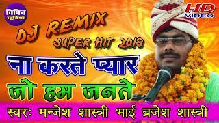 DJ Remix # मंजेश शास्त्री का सुपरहिट गीत # Na Karate Pyar Jo Hum Janate