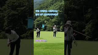 #옥전농부 #퍼팅 이래하는 사람하고는 절대 내기 하지마세요!#골프#라운딩#shorts