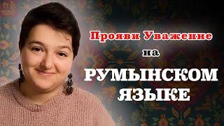 Как выразить Уважение на Румынском языке. Румынский для начинающих.Слова и фразы