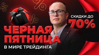 Черная Пятница в Мире Трейдинга! Скидки до 70% на всё обучение