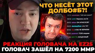 РЕАКЦИЯ ГОЛОВАЧА на НАЙС ИГРАЕШЬ — ГОЛОВАЧ ЗАШЁЛ НА 7200 ММР (EZ 25)