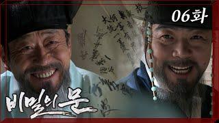 [비밀의문] 짜잔-. 있었는데 없어졌습니다~ 영의정이 확보한 맹의는 가짜라고 알려주는 박문수 | 06화
