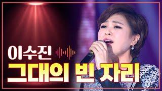 이수진 《그대의 빈 자리》 / MBC 가요베스트 423회 순천 2부 150424