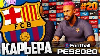 БАРСЕЛОНА ПОКУПАЕТ НЕЙМАРА | СТАРТ 2 СЕЗОНА  - PES 2020  КАРЬЕРА ЗА БАРСЕЛОНУ |#20| #ДомаВместе