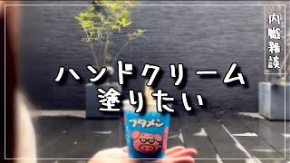 【内職#18】ハンドクリームぬりたい【主婦/ママ/在宅ワーク/資格なし/子育て/作業/副業/バイト/求人/シール貼り/ペン組み立て／袋入れ/雑談】