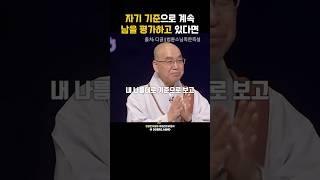 ️자기 기준으로 남을 평가하고 있다면. 법륜스님 #법륜스님 #성공한사람들 #자기계발 #동기부여 #긍정확언 #명언 #선입견 #마음공부 #마음다스리기