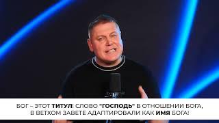 4.Ответ Виктору Томеву на его лжеучение под названием "Бог не Троица."