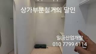 상가부분철거