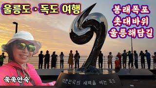 울릉도 독도 여행 3, 봉래폭포, 촛대바위, 행남 해안 산책로 투어