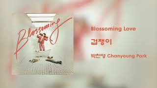 [Official Audio] 박찬영 Chanyoung Park - 겁쟁이 (Tiptoeing Hearts)