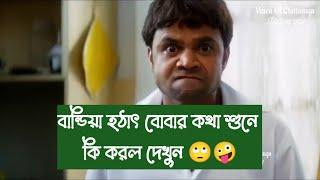 বান্ডিয়া হঠাৎ বোবার কথা শুনে কি করল দেখুন 