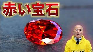 珍しい赤い宝石3選｜リファスタ