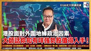 【精華】港股面對外圍地緣政治因素，大師話你知有咩強勢股值得入手！｜沈大師講投資｜沈大師 （沈振盈）