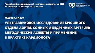 Ультразвуковое исследование брюшного отдела аорты, сонных и бедренных артерий