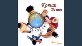 코리안 드림 (Korean Dream)