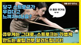 당구 스트로크가 무겁다고 느껴지시나요? 무게는 그대로, 스트로크는 가볍게 만드는 꿀팁 전부 알려드립니다! | 쓰리쿠션 | 당구