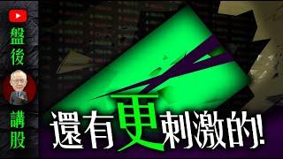 還 有 更 刺 激 的 !｜盤後講股  @李永年  2024 / 09 / 04