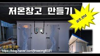 저온저장고만들기 2평냉장/1평냉동 콤피 입니다. -냉동워크맨-https://blog.naver.com/jinseong8331