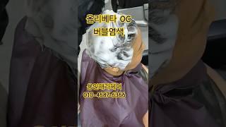 용인해라헤어010-4687-6366 #올리베타OC #디톡에너지#버블에너지#버블염색#염색잘하는샵#커트잘하는샵