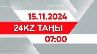 15 қараша 2024 жыл - 07:00 І 24KZ таңы