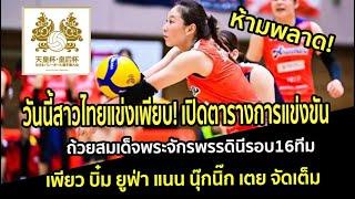 วันนี้สาวไทยแข่งเพียบ! เปิดตารางการแข่งขัน ถ้วยสมเด็จพระจักรพรรดินีรอบ16ทีม เพียว บิ๋ม ยูฟ่า จัดเต็ม