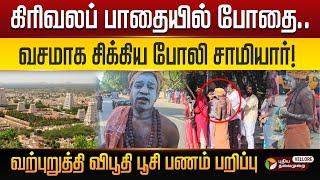 கிரிவலப் பாதையில் தானாக முன்வந்து விபூதி பூசி பணம் பறிக்கும்  போலி சாமியார்கள் ! Tiruvannamalai