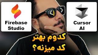 تست پروژه محور 2 هوش مصنوعی برنامه نویسی ‍ Cursor VS Firebase Studio