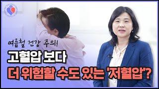 여름철 유독 많이 발생하는 ‘저혈압’ #shorts