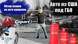 Авто из США под ГБО | Обзор машин на авто аукционе