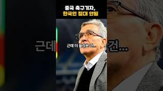 중국 축구기자, 한국인? 절대 안됨. ( 왜이래 관심도 없어. 별꼴이야 )