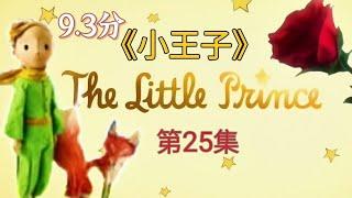 《小王子》The Little Prince  第25集 用心去看｜成年人與小孩必讀的童話故事｜CC subtitles