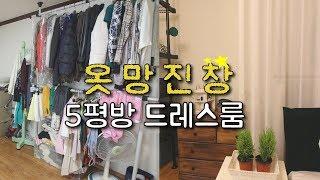 5평 작은 방에 드레스룸 만들기! 정리 수납으로 옷망진창 방을 깔끔하게 room decor interior