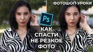 Как сделать фото более резким | Спасаем фотографию