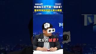 阿館點名宏不讓是一場誤會？  薯條哥喊放柯文哲宏大罵白癡喔！ #shorts
