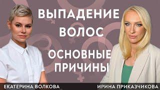 Выпадение волос. Основные причины. Гинеколог Ирина Приказчикова, гинеколог Екатерина Волкова.