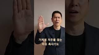 가계의 저주를 끊는 치유축사 기도 / 질병과 가난과 고통에서 벗어나는 기도 / 서효원목사 치유기도 / #shorts