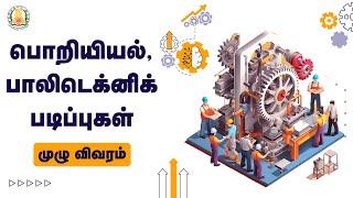 பொறியியல், பாலிடெக்னிக் படிப்புகள் - முழு விவரம் | Engineering and Polytechnic Courses | TNSED