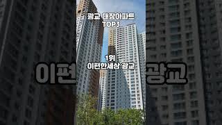 광교 대장아파트 TOP3 미분양이었던 광교가 수원의 대장이라고?? ㄷㄷ