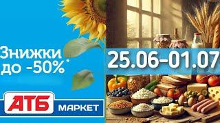 Анонс акції Економія в АТБ 25.06-01.07Знижки до -50%Вигідна ціна