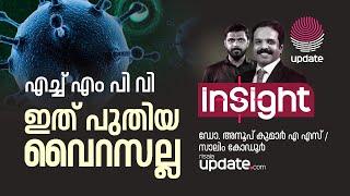 HMPV Virus | ഇത് പുതിയ വൈറസല്ല | Insight | Dr. Anoop Kumar AS | RISALA UPDATE