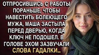 РЕШИВ НАВЕСТИТЬ БОЛЕЮЩЕГО МУЖА, МАША ЗАСТЫЛА ПЕРЕД ДВЕРЬЮ, В ГОЛОВЕ ЭХОМ ЗАЗВУЧАЛИ СЛОВА ГАДАЛКИ…