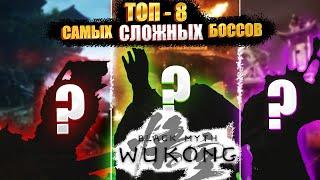 ТОП-8 Самых СЛОЖНЫХ Боссов в Black Myth: Wukong