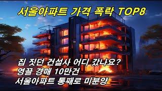 1년만에 7억이상을 ㅠㅠ 최고가에 아파트를 산 사람들은 어쩌나,,,, 절망하는 한숨만.