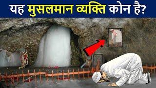 क्यों मुसलमान के बिना अधूरी है अमरनाथ यात्रा? | Amarnath Cave Mystery | Lord Shiva