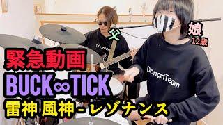 雷神 風神 - レゾナンス/BUCK-TICK ドラム&ギター 親子演奏