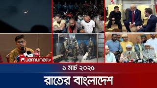 রাতের বাংলাদেশ | Latest News and Bulletin | Rater Bangladesh | 1 March 2025 | 10 PM | Jamuna TV