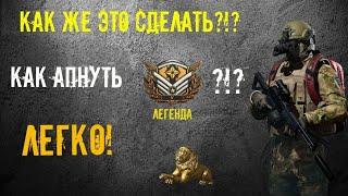 Лучший гайд как легко и быстро апнуть ЛЕГЕНДУ в Arena Breakout