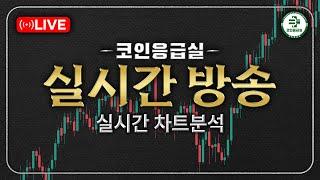 [LiVE]  2025년 06월 24일 비트코인, 알트코인, 차트 브리핑 #생방송 #bitcoin #chartanalysis